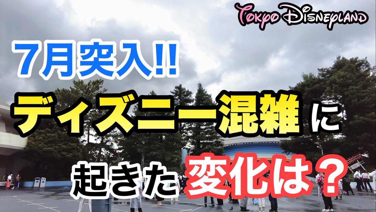 Dacc Wat 7月3日upの最新動画 東京ディズニーランド 7月に入ってからの混雑や対応の変化について解説 T Co Newosnrlvw Dacc Wat 7月3日upの最新動画 東京ディズニーランド 7月に入ってからの混雑や対応の変化について解説 T Co Newosnrlvw