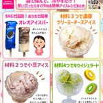 これからの季節に良さそう!お手軽に作れちゃうアイスレシピ4選!