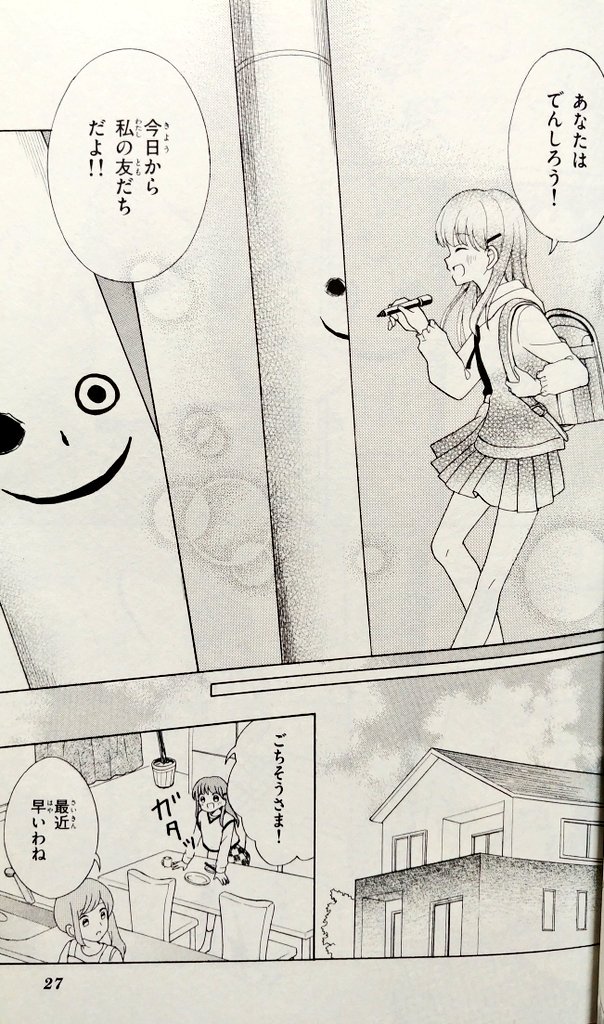 菜乃みくろ「おともだち」(2021年)
友達ができないことを悩む主人公が、電柱に顔を描いて"でんしろう"と名付け友達認定した所からお話は始まる。
その後でんしろうのお陰か、自然と明るくなった彼女にひかれ、人間の友達も出来るようになっていくが…
#ちゃおホラー傑作選