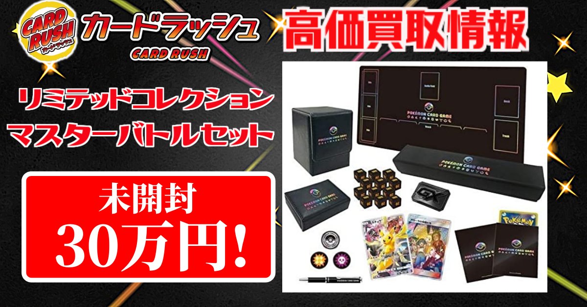 リミテッドコレクション マスターバトルセット