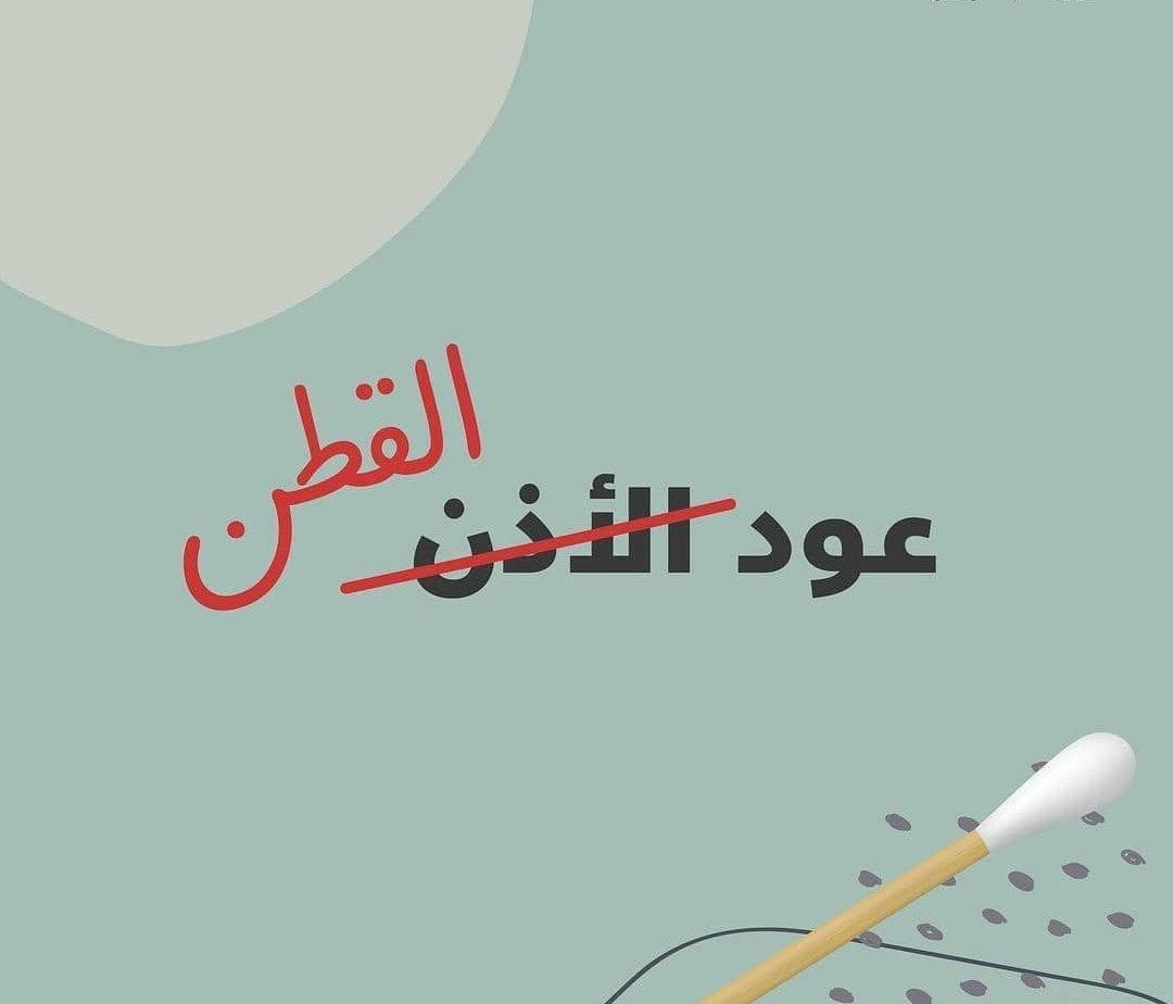 Sahl_Kurdi's tweet photo. ear buds ⛔, cotton buds ✅

#نقص_السمع  #طنين_الاذن #فحص_السمع #تخطيط_السمع #سماعات_طبية #سماعة_مخفية #ضعف_السمع
#hearing_loss #hearing_aid #Hearing #PTA 
#دهوك_ئاکڕێ_زاخو_ئامێدی_بەردەرەش_شێلادزێ
#folllow #kurdistan #duhok #zakho #amide #akre #shixan #bardarash  #helalth #arbil https://t.co/hR3NGWWhX5