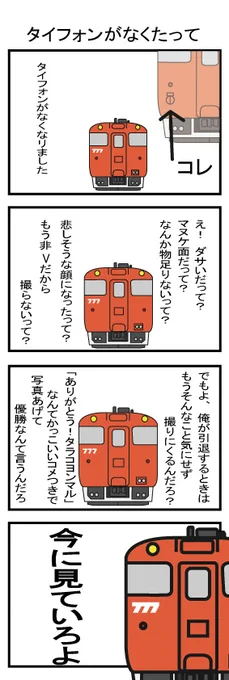 ホントのさよならヨンマルスリーセブン 