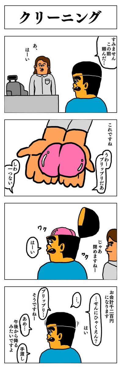 4コマ
クリーニング 