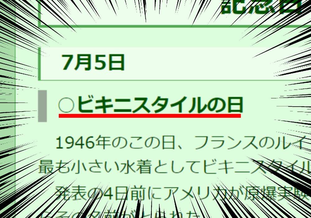 「7月3日はソフトクリームの日、4日はシーザーサラダの日で、5日は………なに～～～～～～～～～～～～!!!!!????」 