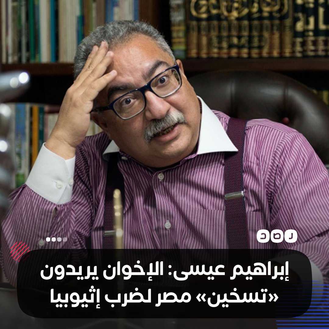 إبراهيم عيسي يقول إن جماعة الإخوان تحاول «تسخين» الحكومة المصرية لتوجيه ضربة عسكرية لسد النهضة الإثيوبي لتوريطها