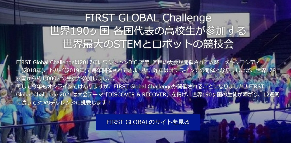 高校生日本代表チームとのキックオフMTG終わったー！

世界190ヶ国の各国代表高校生チームが
STEMとロボットで、世界課題を解決する

世界最大のコンテスト「FIRST GLOBAL Challenge」

人種も国籍も性別も多様な日本代表の14人

しっかり意思があり素晴らしい

みんなで世界獲るぞー！
#FGCJAPAN2021