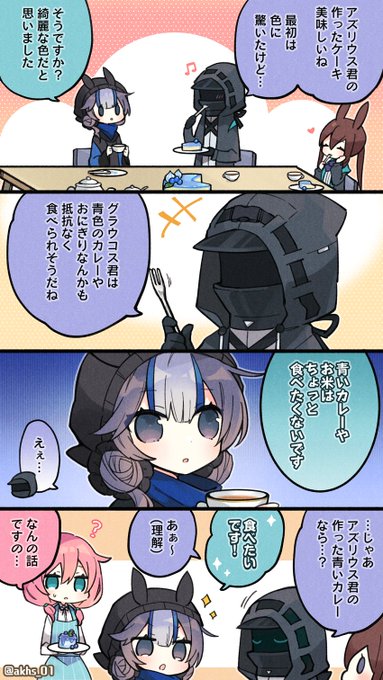 アズリウスちゃんの作ったものが好きなグラウコスちゃん
#アークナイツ #明日方舟 