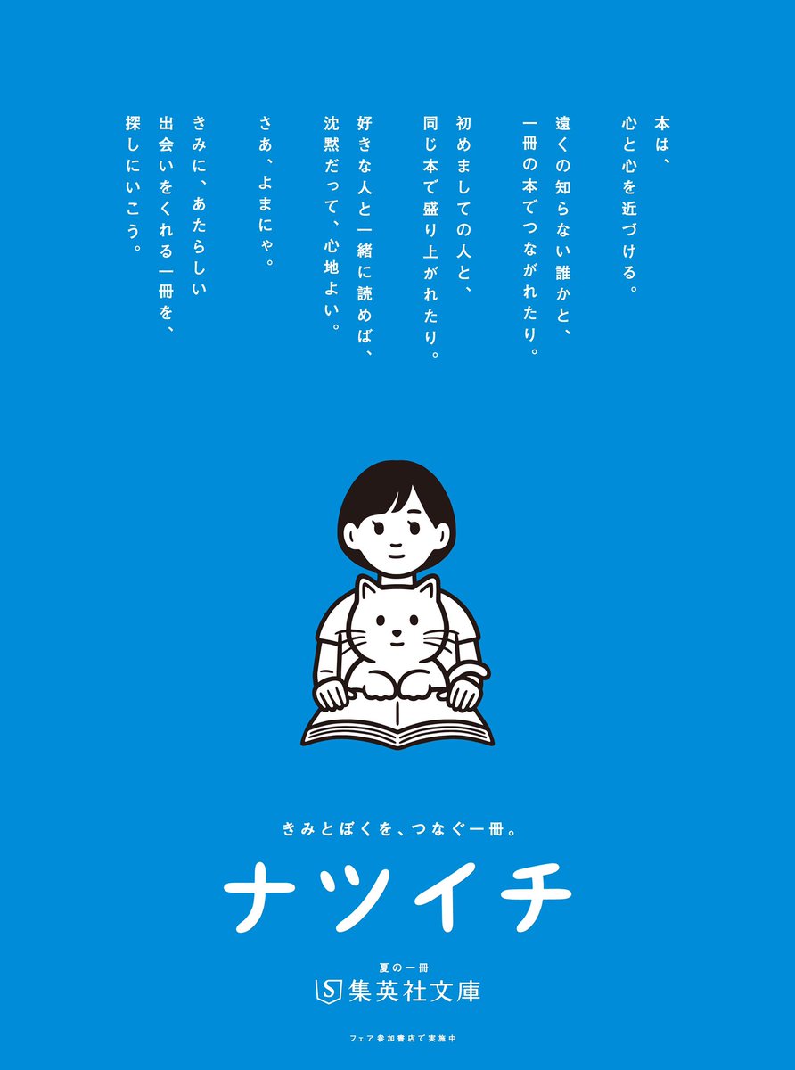 集英社文庫 本は 心と心を近づける さあ よまにゃ きみに あたらしい出会いをくれる一冊を 探しにいこう ナツイチ 今日の新聞広告 集英社文庫 本は 心と心を近づける さあ よまにゃ きみに あたらしい出会いをくれる一冊を 探しにいこう ナツイチ 今日の新聞広告