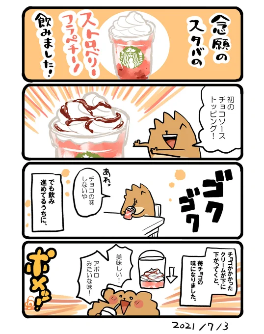 チョコソーストッピングしたストロベリーフラペチーノ。 #エッセイ漫画 