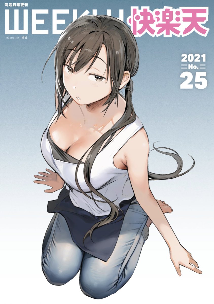 明日朝5時よりエロ漫画読み放題サービスKomifloにて「WEEKLY快楽天No.25」配信! ①すずのもく先生:初登場!真夏の部室で強精料理を食べたら...?②長瀬徹先生:幼馴染とのほろ苦い思い出♡③角煮煮先生:母娘のお宅へお邪魔します♡ お楽しみに♪  https://t.co/eJNil7rO6k 