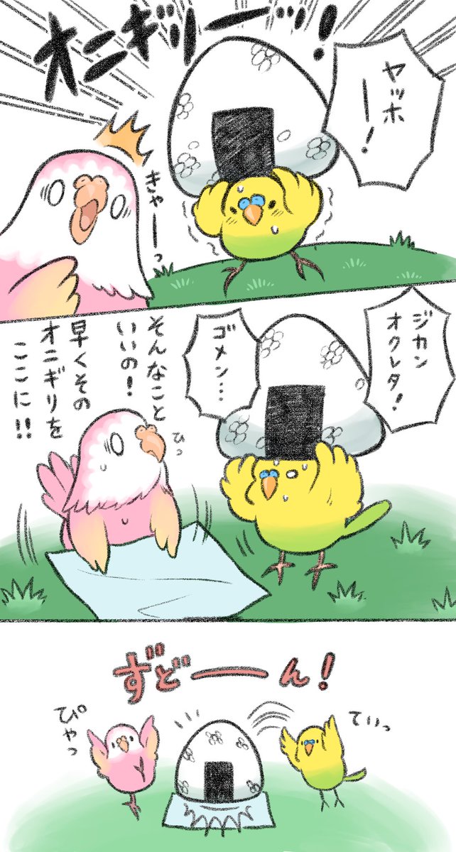 マンガ「ピクニックとライスボール」

お友達になったモエミとピーチャンのお話です🐥🦜

#アキクサインコ #セキセイインコ 