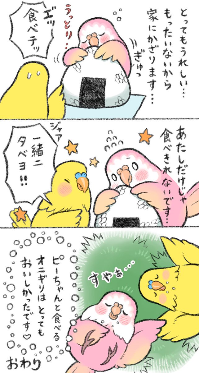 マンガ「ピクニックとライスボール」

お友達になったモエミとピーチャンのお話です🐥🦜

#アキクサインコ #セキセイインコ 