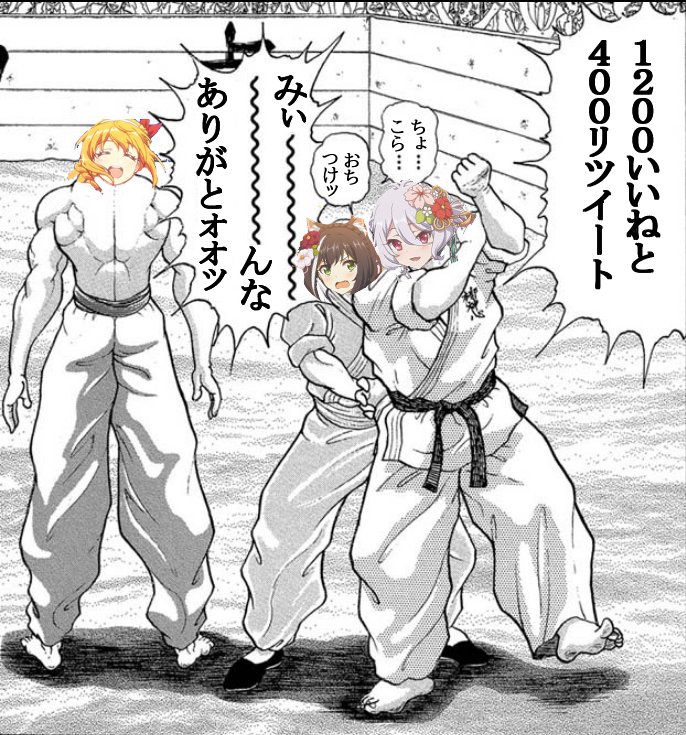 すンげぇいいねとリツイートはいってる!!?
ありがとうございますッッッ(感謝の正拳上段突き) https://t.co/9yrh3iLF6f 