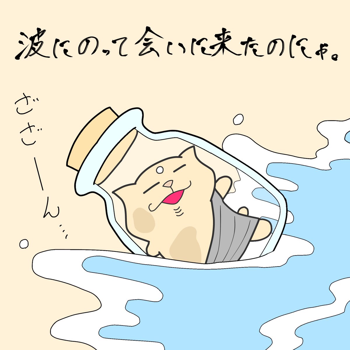 さらちゃん 波にのって会いに来たのにゃ にゃらいさん 猫 イラスト イラスト垢 猫のイラスト 猫イラスト 動物 イラスト かわいいイラスト ほんわかイラスト イラスト部 毎日イラスト 1コマ漫画 1コママンガ シンプルイラスト ほっこり さらちゃん 波にのって会いに来たのにゃ にゃらいさん 猫 イラスト イラスト垢 猫のイラスト 猫イラスト 動物 イラスト かわいいイラスト ほんわかイラスト イラスト部 毎日イラスト 1コマ漫画 1コママンガ シンプルイラスト ほっこり