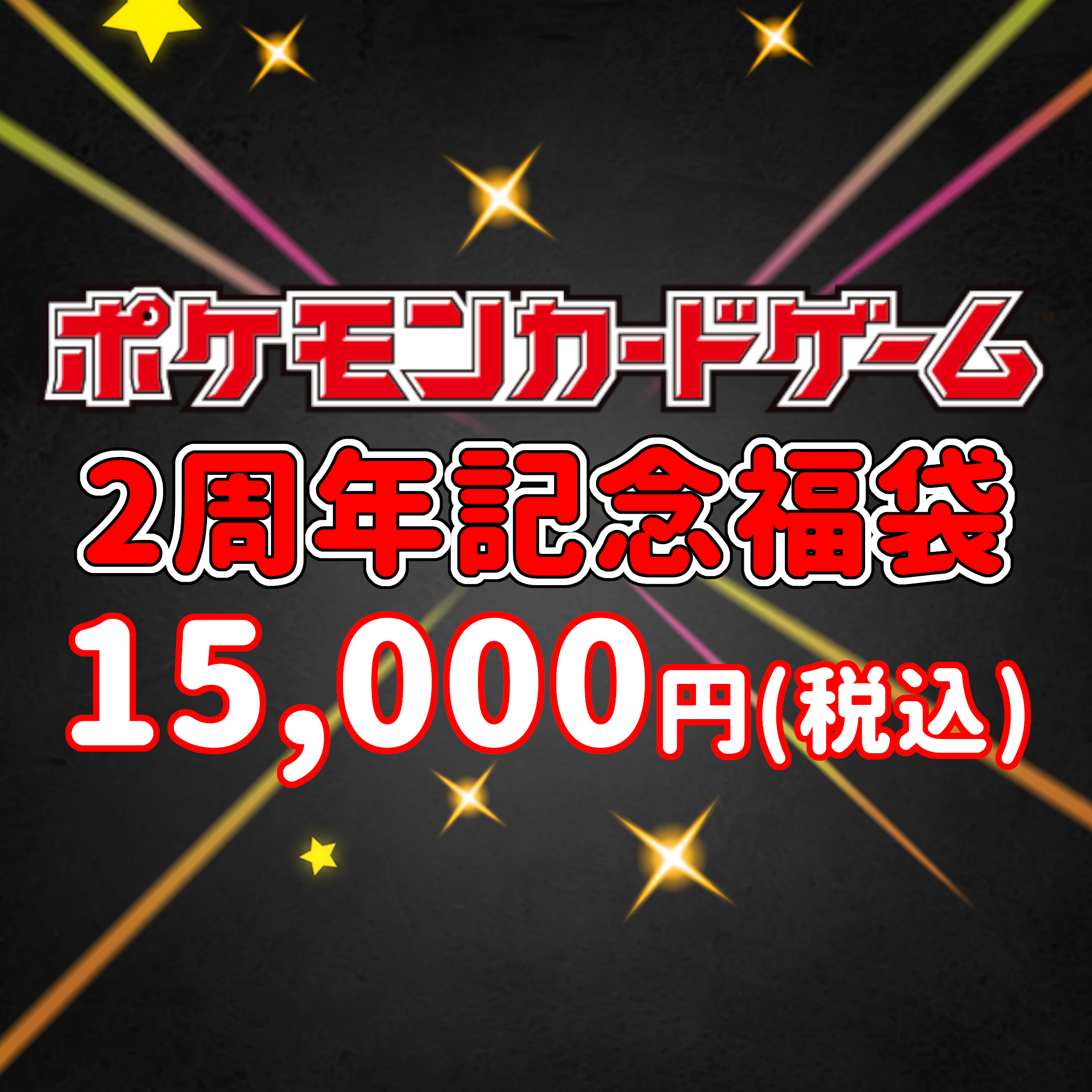 遊ing熊本上通り店 4fトレカショップ 明日発売 ポケモンカード2周年記念福袋 1個15 000円 中にはパックのboxなどが入っています マーク 何が出るかは開けてみてのお楽しみキラキラ お一人様1個限り T Co Wfnh1uy9 Twitter