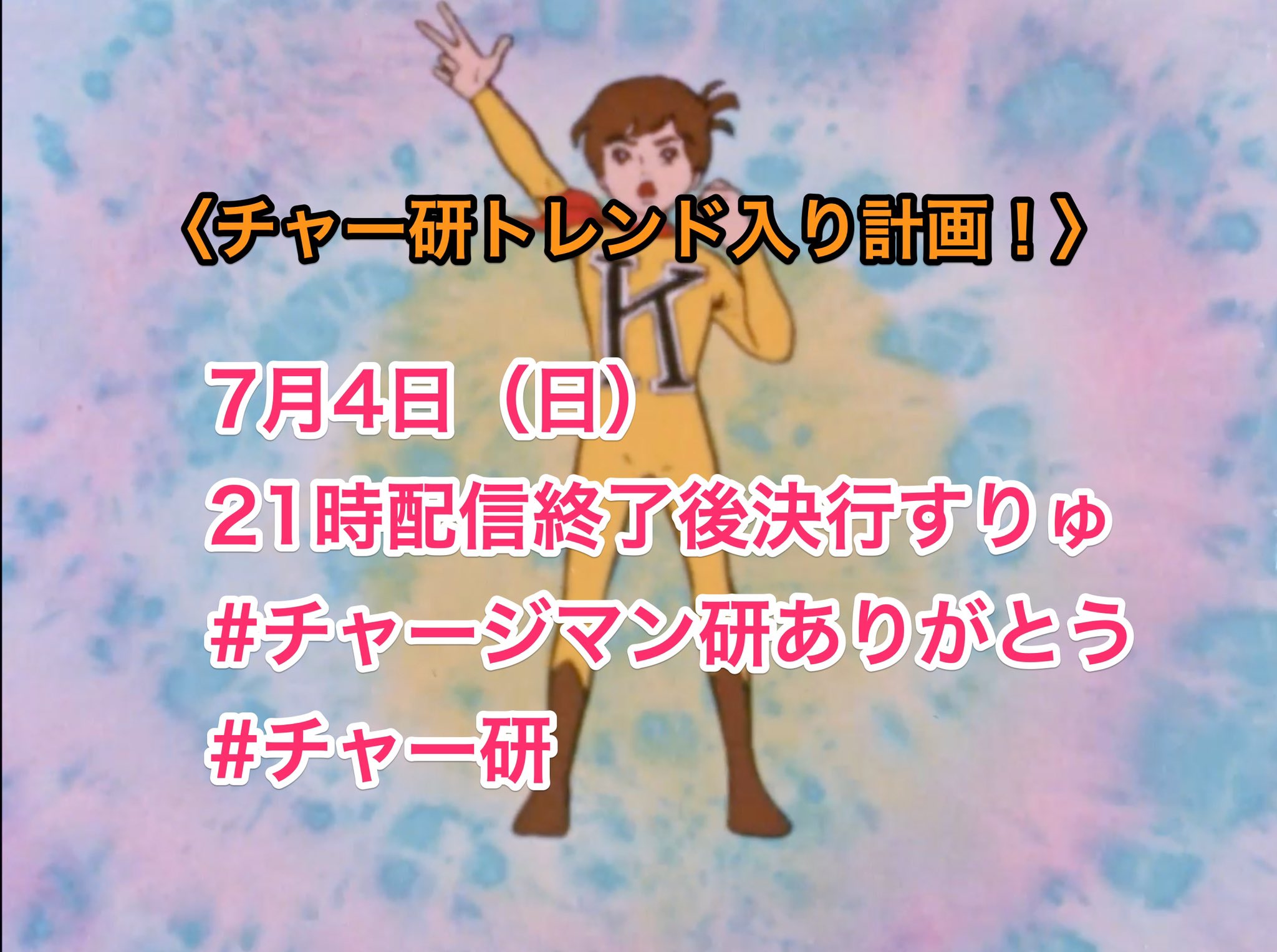 ナックアニメ配信中 株式会社ichi チャー研トレンド入り計画 7月4日 日 21 05くらいの チャー研 配信後に チャージマン研ありがとう チャー研 この2つのハッシュタグのツイートをお願いします よければ感想もお願いします 最終回