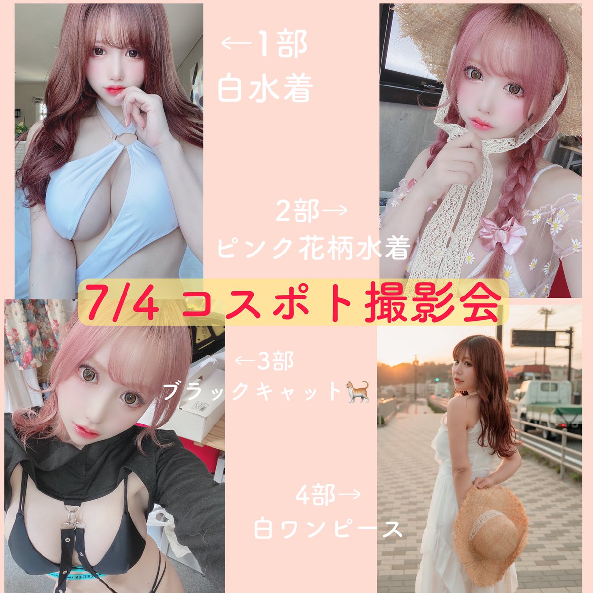 【告知】
7月4日コスポト撮影会こっそり参加させて頂きます🥺✨
明日ですが参加できそうな方来てくれたら嬉しいです😂💗

各部衣装こちらになります🙇‍♀️✨
発表するの遅れてごめんなさい〜🥲🥲

🌟詳細・予約
https://t.co/8XtMr5beN3 https://t.co/tEahbe93HT