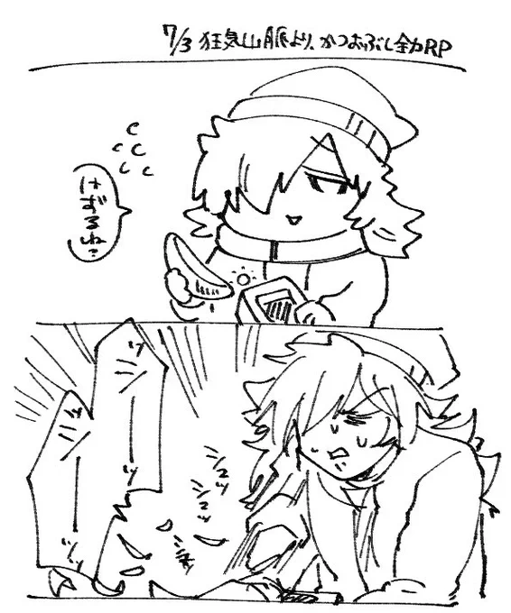 #個性最強の狂気山脈
全力かつお節 