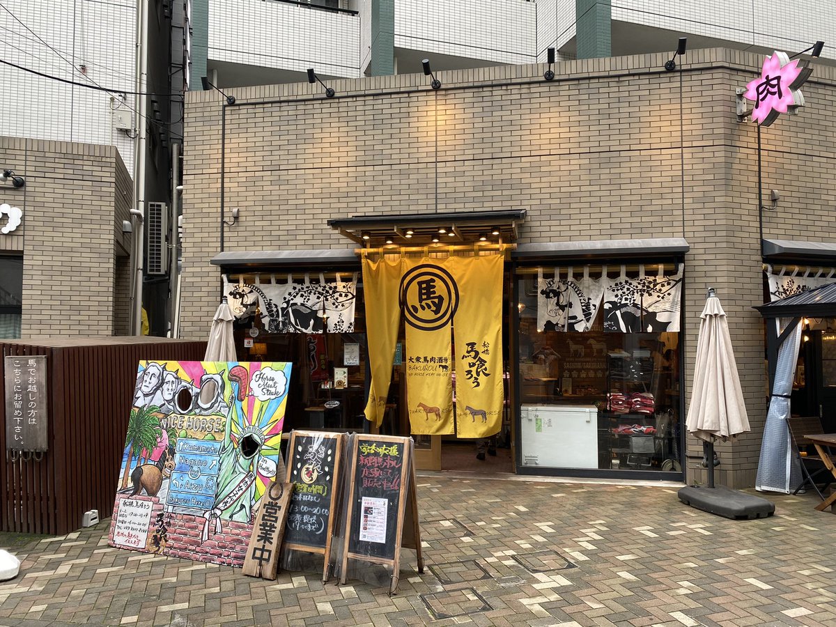 馬喰ろう 馬喰ろう