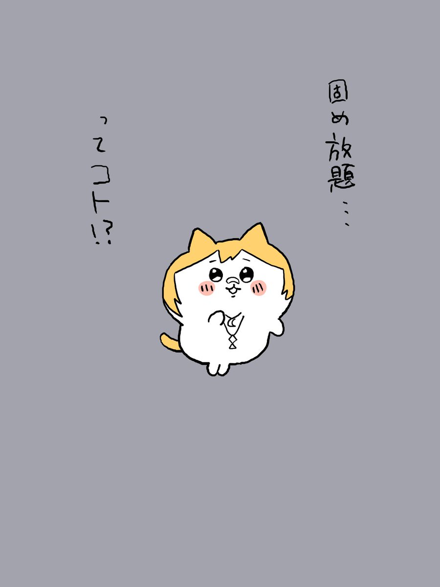 固め放題…ってコト!?

#とき絵 