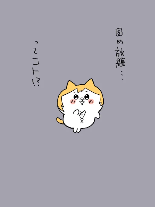 固め放題…ってコト!?#とき絵 