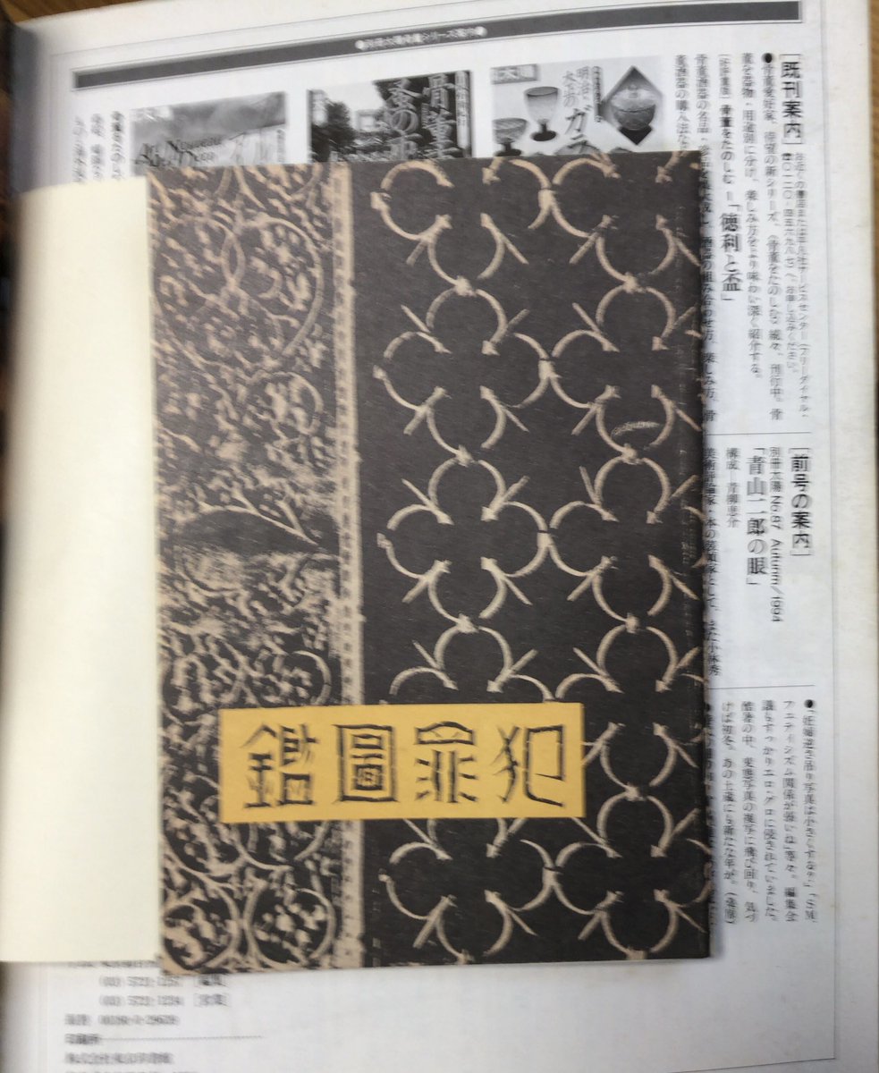 書肆鯖 ショシサバ 平凡社版江戸川乱歩全集付録 犯罪図鑑 覆刻