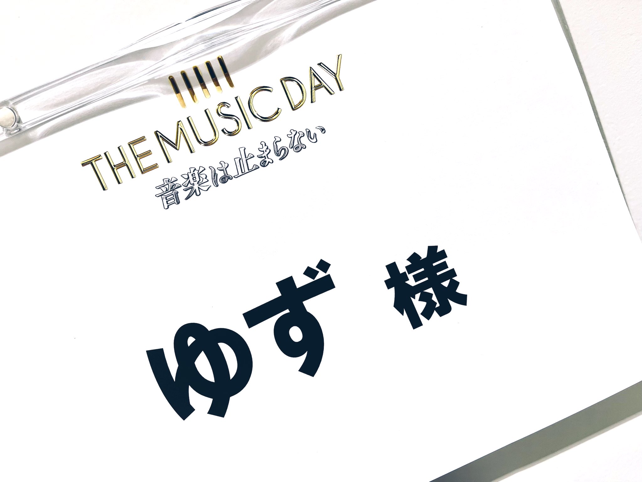 ゆず公式ツイッター Musicday ゆずは22時台の出演 お楽しみに T Co 9ftdwkpewb Twitter