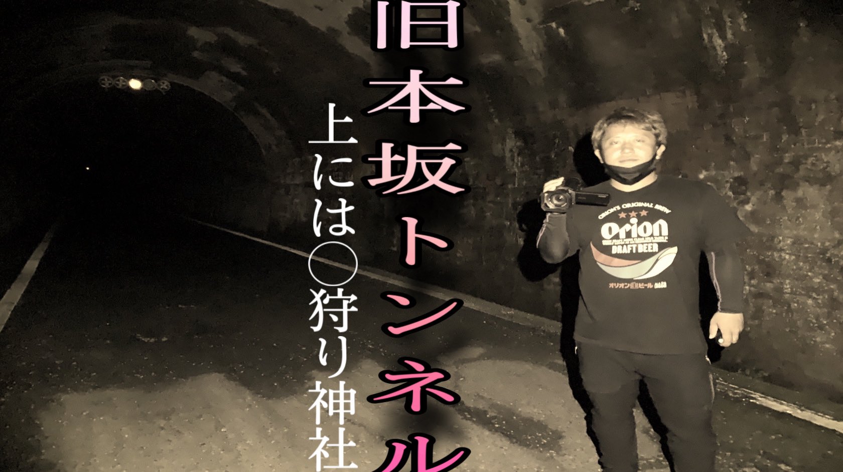 Twitter এ Mizuki Msレッドカーペット こんな時間になりすいません 動画公開しました いつもとは また違う作りとなっています よろしくお願いします 旧本坂トンネル トンネルの近くには 狩り神社 愛知県有名心霊スポット T
