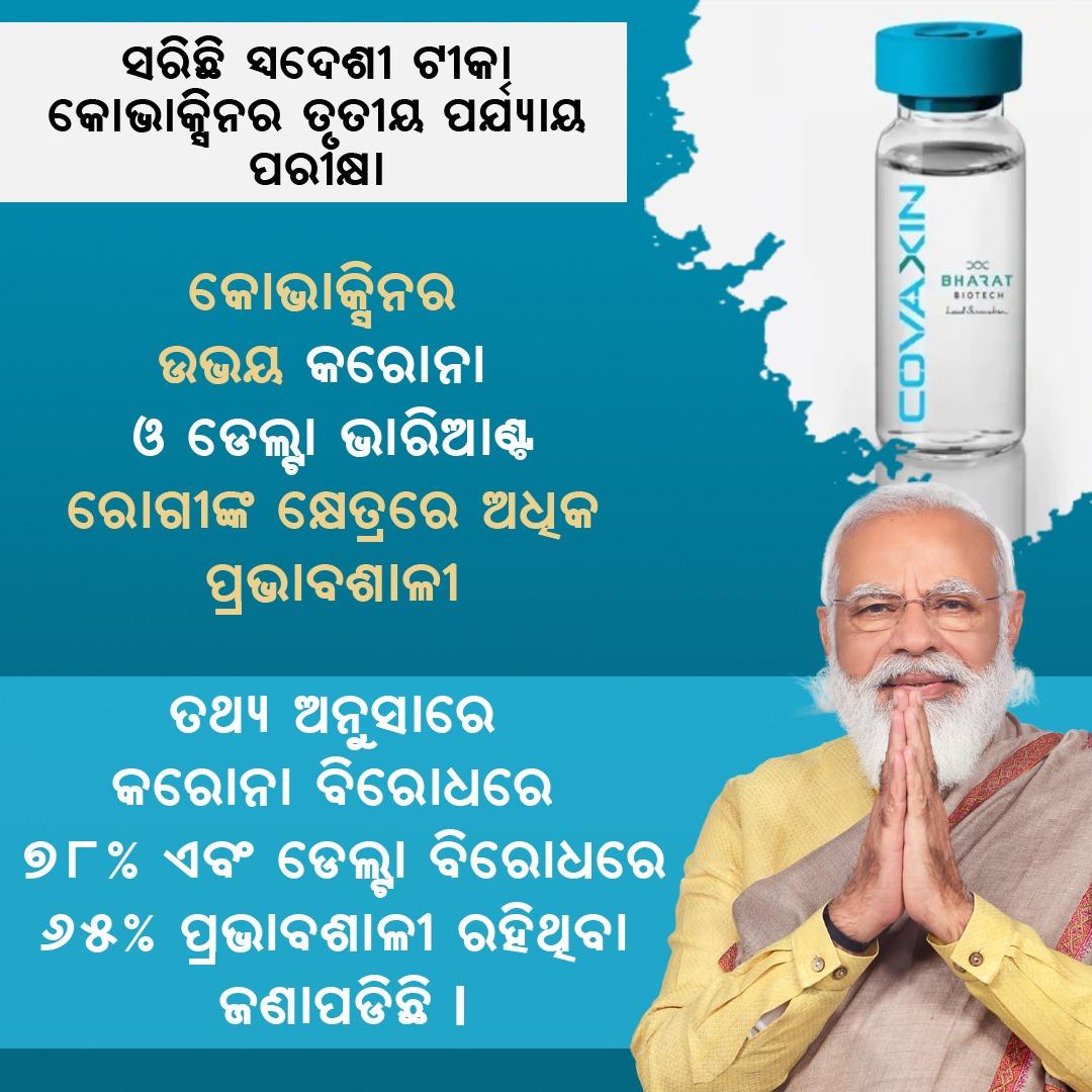 RajesKM's tweet image. କରୋନା ମହାମାରୀ କୁ ମୁକାବିଲା କରିବା ପାଇଁ ସ୍ବଦେଶୀ ଟୀକା କୋଭାକ୍ସିନର ତୃତୀୟ ପର୍ଯ୍ୟାୟ ପରୀକ୍ଷା ସଫଳତାର ସହିତ ସରିଛି।କୋଭାକ୍ସିନର ଟୀକା ଉଭୟ କରୋନା ଓ ଡେ଼ଲ୍ଟା ଭାରିଆଣ୍ଟ ରୋଗୀଙ୍କ କ୍ଷେତ୍ରରେ ଅଧିକ ପ୍ରଭାବଶାଳୀ। #PMNarendraModi #Covaxin #CoronaWarriers #DeltaVarient #MinistryOfHealthGOI #Doctors