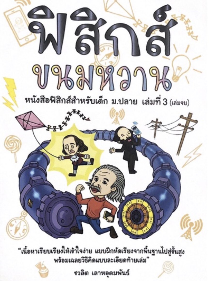 JJSP09's tweet image. ขายต่อค่าาาา หนังสือฟิสิกส์ขนมหวาน เล่มใหม่กิ้กเลยค่ะ(ไม่เคยเปิดอ่านเลยค่ะ) 
ขายรวมสองเล่มราคา 490฿ ส่งฟรีค่าาา
#9วิชาสามัญ #เตรียมสอบ #หนังสือเตรียมสอบ #หนังสือเตรียมสอบมือสองสภาพดี #หนังสือเตรียมสอบมือสอง #หนังสือฟิสิกส์ #Dek65 #Dek66 #Dek67 #TCAS65