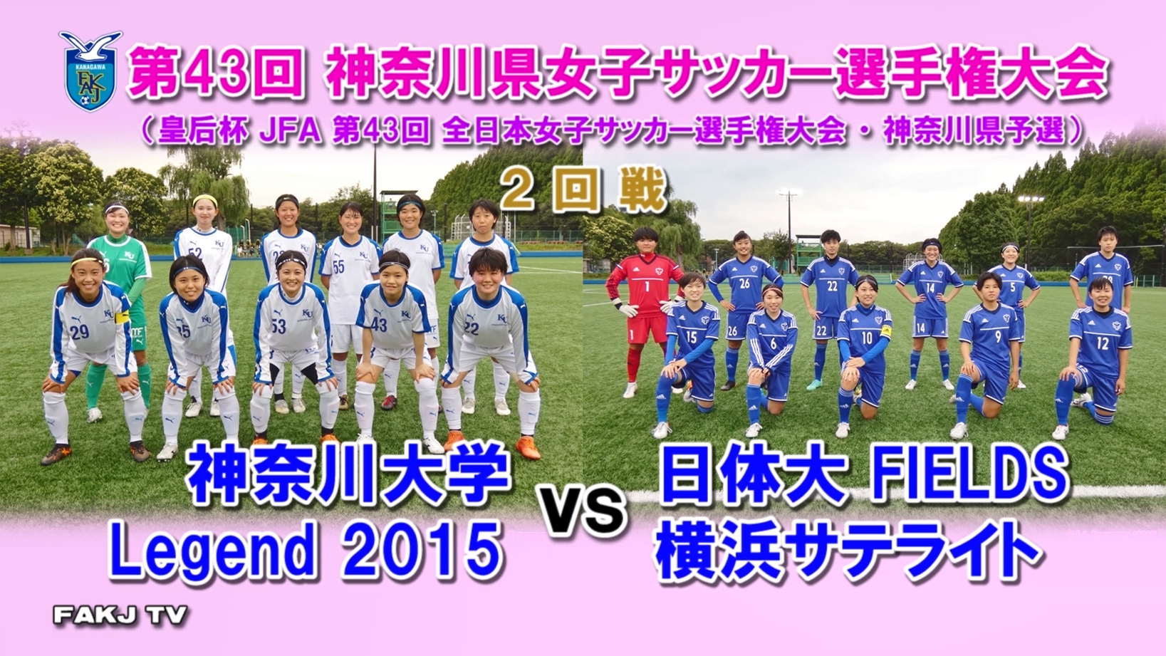 神奈川県サッカー協会 広報 動画ハイライト 第43回 神奈川県女子サッカー選手権大会 2回戦 21年6月27日 日体大fields横浜サテライト 神奈川大学legend15 日体f 萩原麻衣 21分 Nadeshiko 皇后杯 Youtube T Co 神奈川県サッカー協会 広報 動画ハイライト 第43回 神奈川県女子サッカー選手権大会 2回戦 21年6月27日 日体大fields横浜サテライト 神奈川大学legend15 日体f 萩原麻衣 21分 Nadeshiko 皇后杯 Youtube T Co