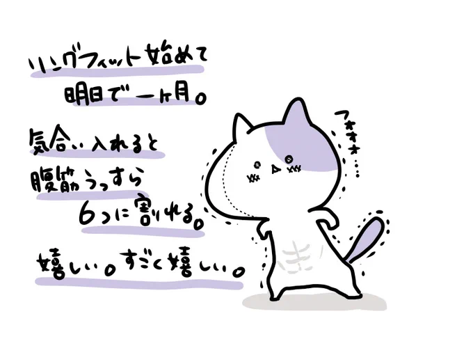 自分でもなに目指してるかわからないけどもとりあえず腹筋は6つにしたいおはようございます#リングフィット#雑修正ネコ 