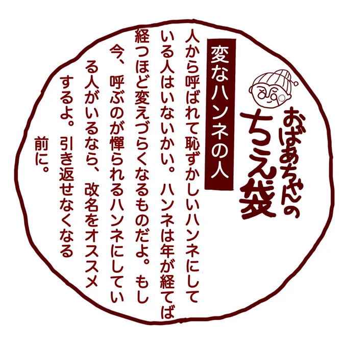 おばあちゃんの知恵袋 ハンドルネーム編 