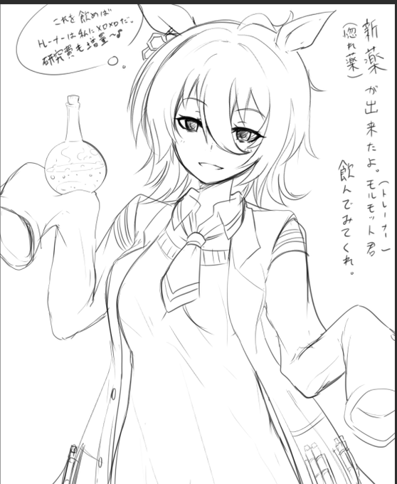 気分転換にアグネスタキオンを描きました
惚れ薬(効果はモテ薬だった)を作ってトレーナーに飲ませようとする図。 実際はモテ薬でタキオンが逆に惚れてしまうという結果に・・。 

なんか全然似てない(ー ー。) 