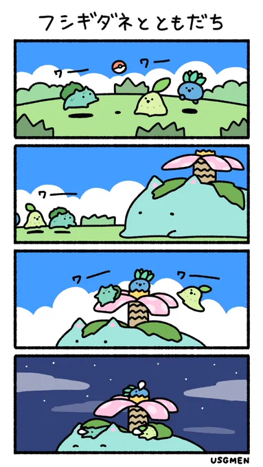 フシギダネとともだち 
