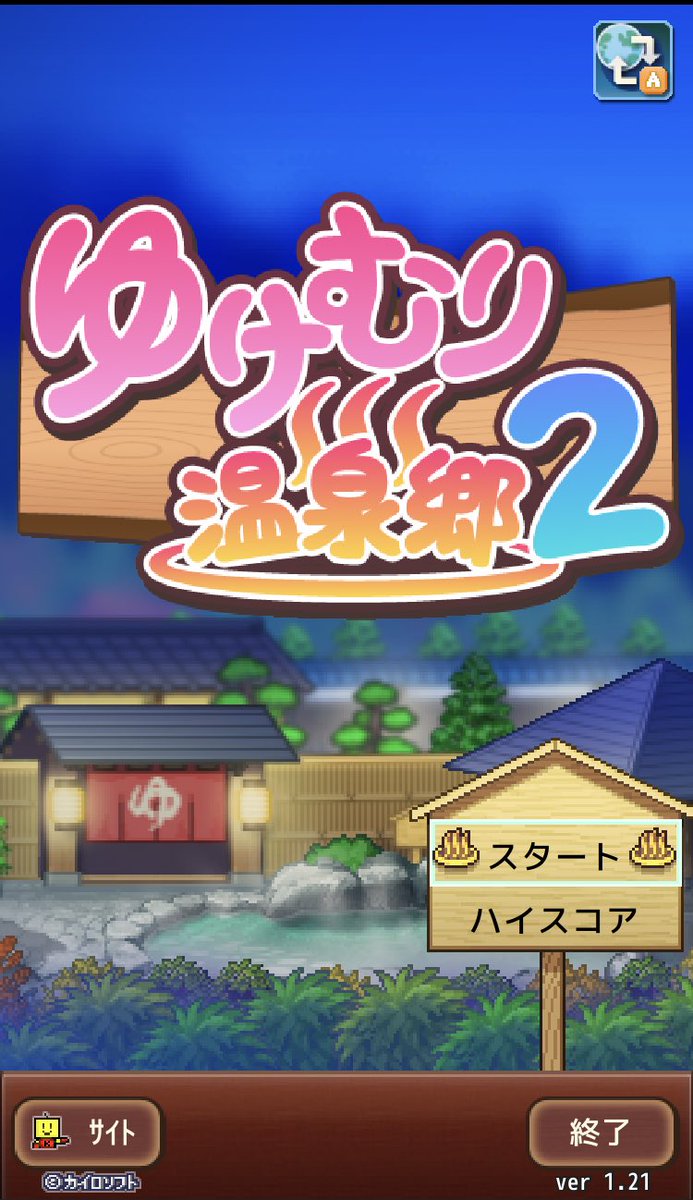 ゆけむり温泉郷2 アプリの最新情報まとめ 攻略大百科 ゆけむり温泉郷2 アプリの最新情報まとめ 攻略大百科