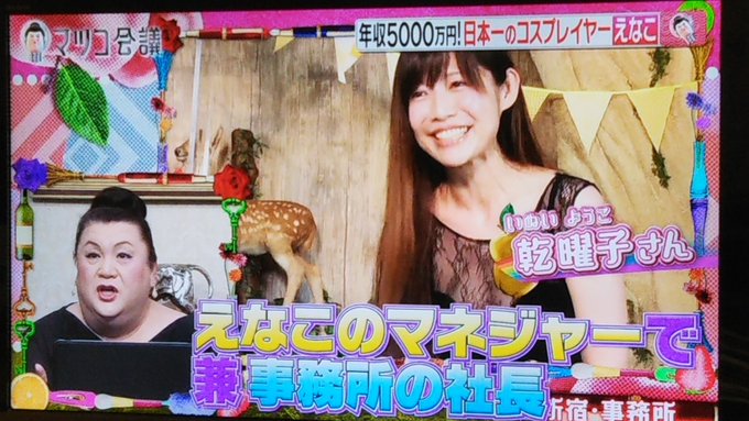 乾曜子 えなこの事務所社長がマツコ会議に登場 ちゃぷよきゅーん ラグナロ娘 で有名だったコスプレイヤーの乾曜子さんだった まとめダネ 乾曜子 えなこの事務所社長がマツコ会議に登場 ちゃぷよきゅーん ラグナロ娘 で有名だったコスプレイヤーの乾曜子さんだった まとめダネ