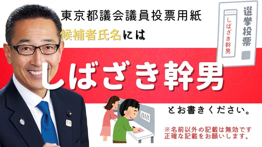 東京都議会自由民主党の総務会長に就任 東京都議会議員 柴﨑幹男 公式ホームページ