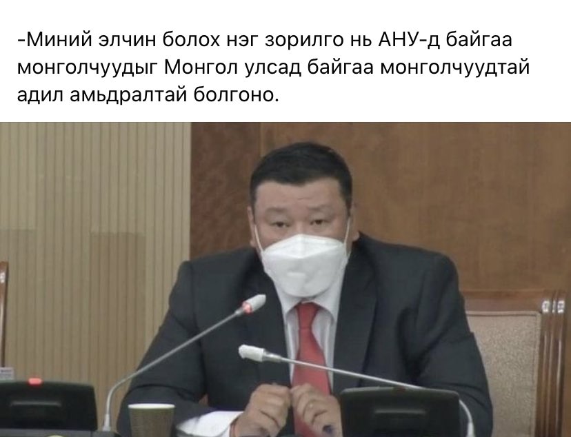 АНУ-д байгаа монголчуудыг самрах нь дээ, бэлтгэлтэй бгаарай даа. 😀