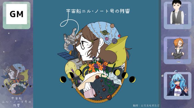 宇宙船ニル・ノート号の残響【マーダーミステリー】

GM:椒ドクペさん
PL:毛玉狩りさん / あざ乱さん / はにゃ

楽しかった!!昆虫うまーい!! 