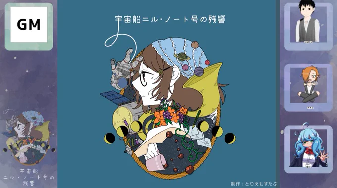宇宙船ニル・ノート号の残響【マーダーミステリー】

GM:椒ドクペさん
PL:毛玉狩りさん / あざ乱さん / はにゃ

楽しかった!!昆虫うまーい!! 