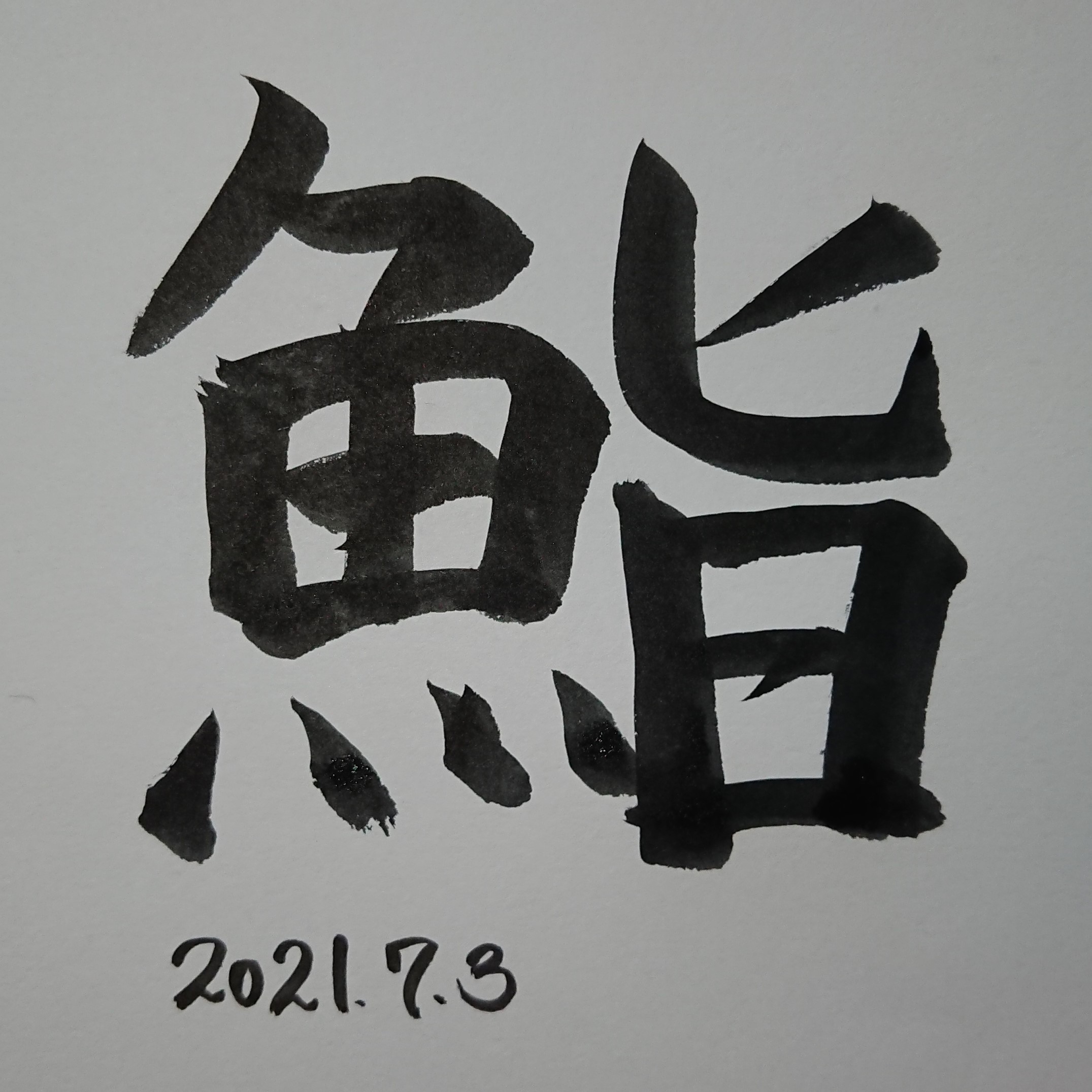 尾喜エレナ おきえれな 今日の漢字は 鮨 あ おすし 食べたいなと思ったところでふと疑問 寿司と鮨って何が違うんだろうって 調べたら 鮓 も すし って読むそうです 3種類もあるなんて知らなかった 私が食べたいのは握り寿司なので