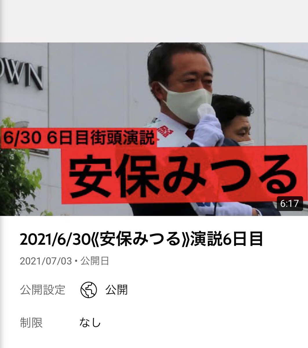 MitsuruAmbo's tweet photo. あしたは投票日です。
安保みつるへのご声援、本当にありがとうございました！
YouTubeの演説を載せます！
#安保みつる #tokyojimin #都議選2021 #自民党 #公明党 #昭島市 #昭島 #東京都 #ICT #デジタル化
#必ず動く必ずできる

2021/6/30《安保みつる》演説6日目 
➡️https://t.co/izMrmzRGHw https://t.co/k28EeuZ6aS