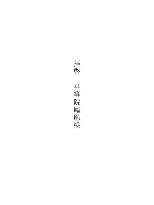 鳳凰のtwitterイラスト検索結果 古い順