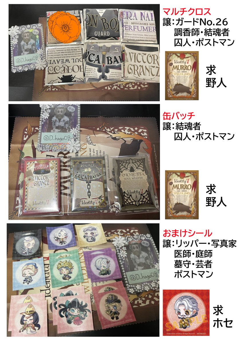 【交換】
第五人格ChaLabelマルチクロス・缶バッチ
譲:結魂者・囚人・ポストマン・ガードNo,26・調香師
求:野人
3周年おまけシール
譲:リッパー・写真家・医師・墓守・芸者・ポストマン
求:一等航海士
おまけシールの芸者は表・裏両方セットの方を優先させて頂きます。 
