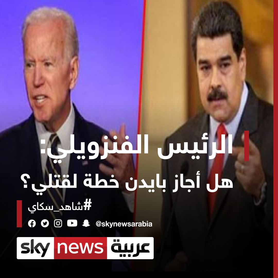 الرئيس الفنزويلي هل أجاز جو بايدن خطة لقتلي؟ شاهد سكاي