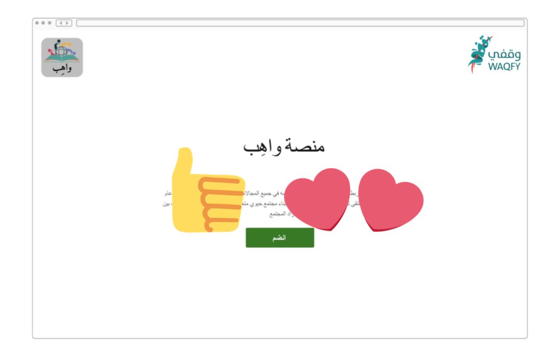 ahadalnasser's tweet photo. سعيدة بإطلاق مشروع " واهِب" وهي منصة تعليمية وقفية في هاكثون وقفي 🤍👩🏻‍💻

عقبال ما يكون سبب في إنشاء مجتمع معرفي علمي ومهني 💫 كل التوفيق لفريق " واهِب" الرائع 🙏

#معمل_وقفي_للابتكار  برعاية وتنظيم 
#وقفي 
@waqfy_sa https://t.co/hAiQ8jfn5l