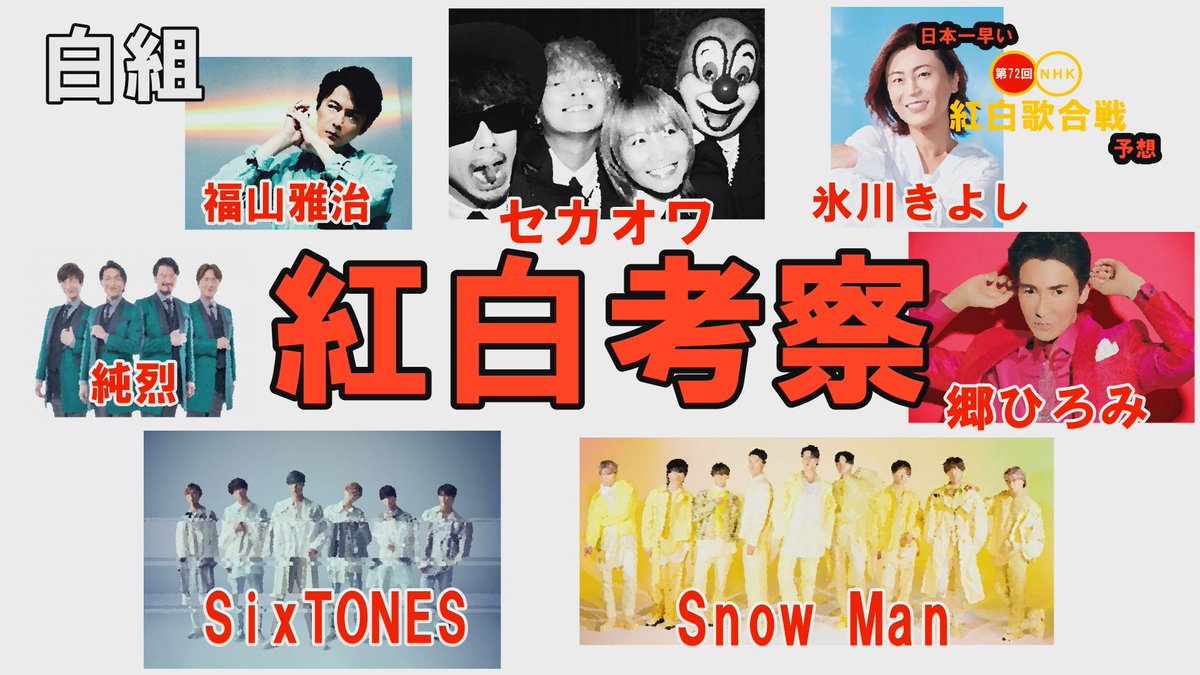 さいたまぁ ず 新着動画 21年 白組歌手を考察 Part 2 日本一早い第72回nhk紅白歌合戦予想の考察 7 さいたまぁ ず Nhk紅白 紅白予想 日本一早い紅白予想 白組 郷ひろみ 純烈 Sixtones Snowman Sekainoowari 氷川きよし 福山雅治