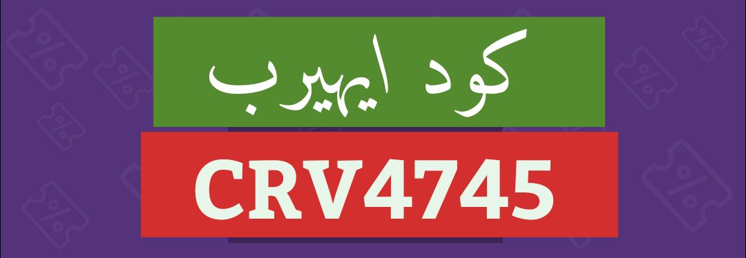 حمد كود ايهيرب خصم اي هيرب tweet media