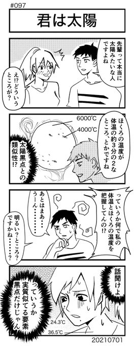[No.97]君は太陽
#4コマ100本ノック #4コマ #4コママンガ #4コマ漫画 #漫画が読めるハッシュタグ 